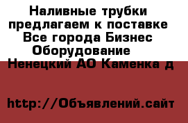 Наливные трубки, предлагаем к поставке - Все города Бизнес » Оборудование   . Ненецкий АО,Каменка д.